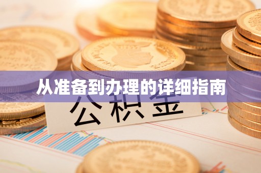 潞城从准备到办理的详细指南