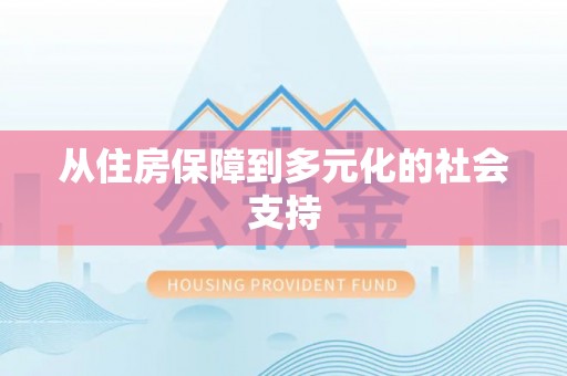 潞城从住房保障到多元化的社会支持