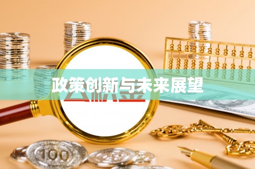 潞城政策创新与未来展望
