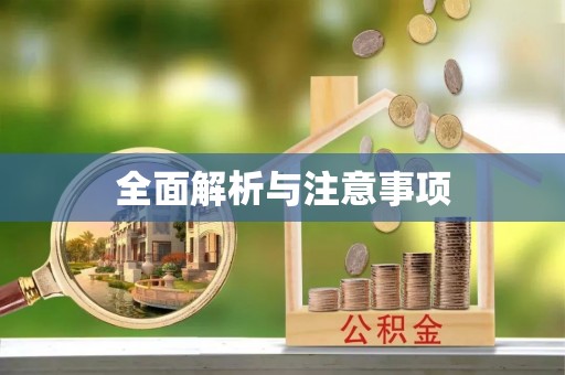 潞城全面解析与注意事项