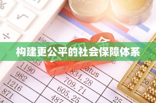 潞城构建更公平的社会保障体系