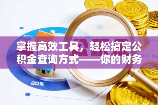 潞城掌握高效工具，轻松搞定公积金查询方式——你的财务助手