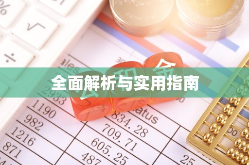 潞城全面解析与实用指南