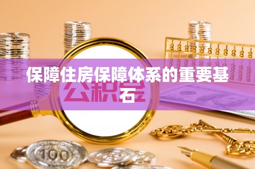 潞城保障住房保障体系的重要基石