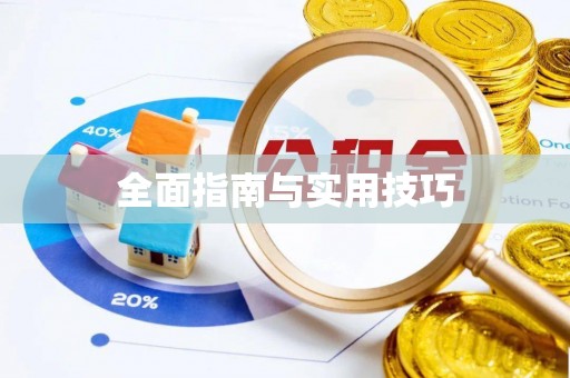 潞城全面指南与实用技巧