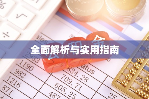 潞城全面解析与实用指南