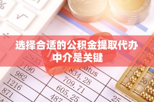潞城选择合适的公积金提取代办中介是关键