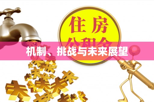 潞城机制、挑战与未来展望