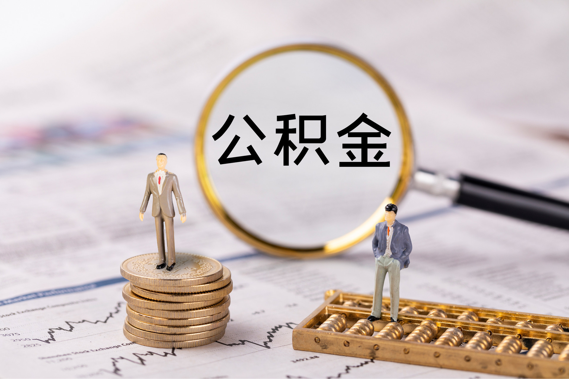 潞城公积金代办